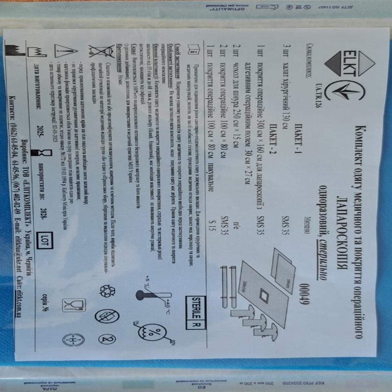 Комплект одягу медичного та покриття операційного Лапароскопія, стерильно, Бренд ELKT